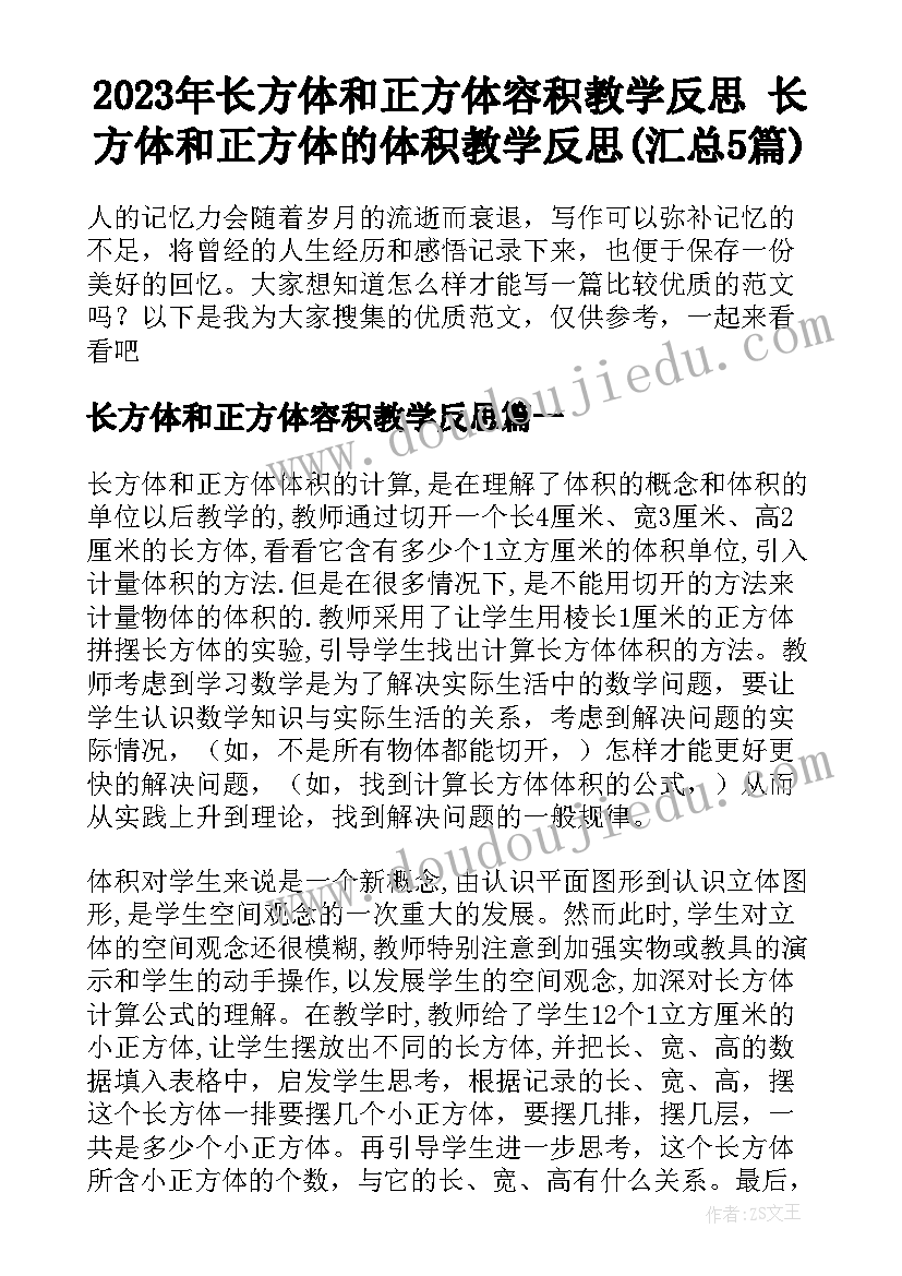 2023年长方体和正方体容积教学反思 长方体和正方体的体积教学反思(汇总5篇)