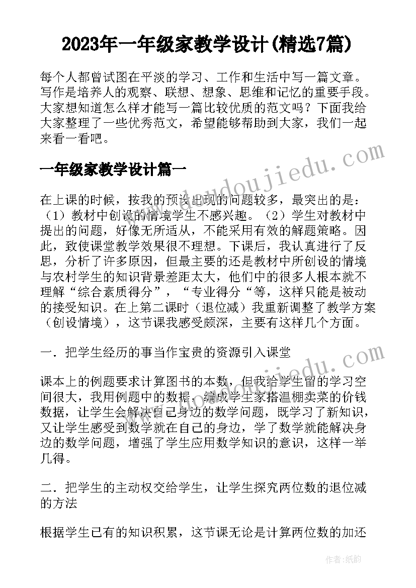 2023年一年级家教学设计(精选7篇)