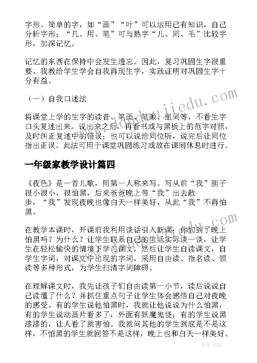 2023年一年级家教学设计(精选7篇)