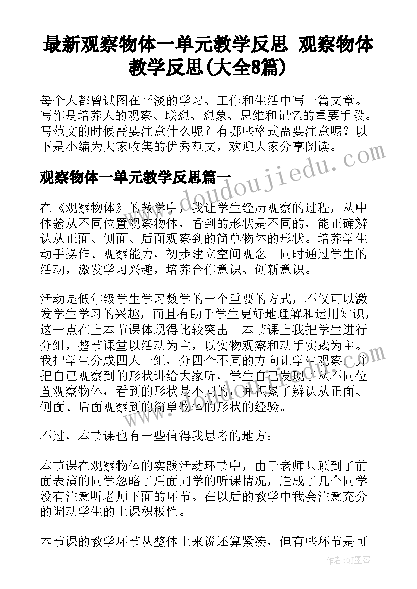 最新观察物体一单元教学反思 观察物体教学反思(大全8篇)