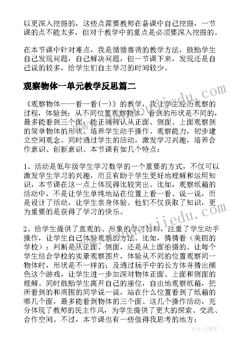 最新观察物体一单元教学反思 观察物体教学反思(大全8篇)