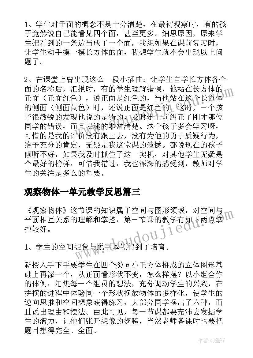 最新观察物体一单元教学反思 观察物体教学反思(大全8篇)