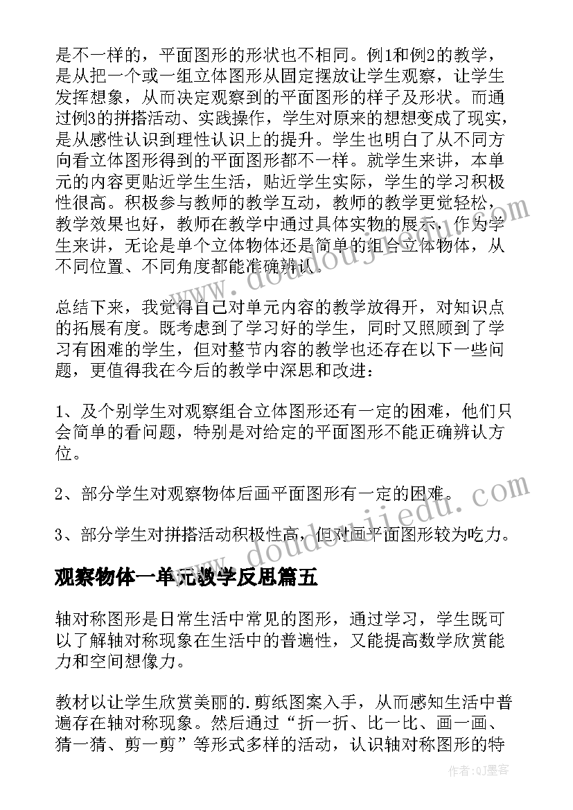 最新观察物体一单元教学反思 观察物体教学反思(大全8篇)