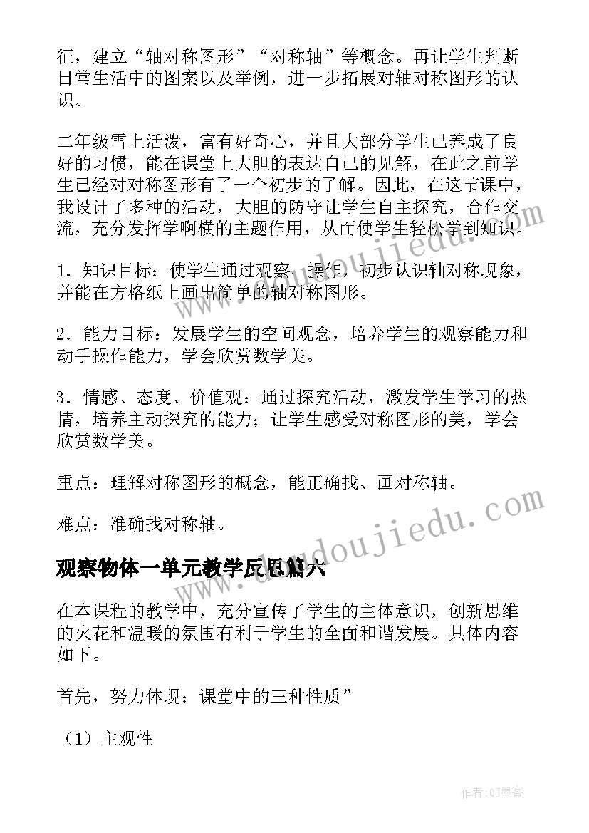 最新观察物体一单元教学反思 观察物体教学反思(大全8篇)