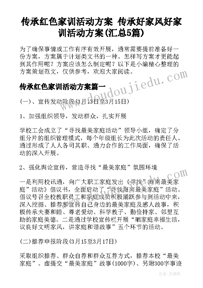 传承红色家训活动方案 传承好家风好家训活动方案(汇总5篇)