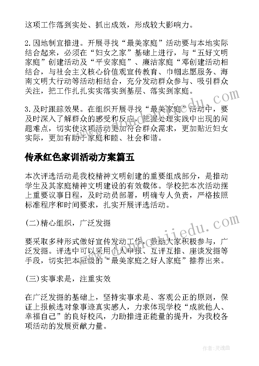 传承红色家训活动方案 传承好家风好家训活动方案(汇总5篇)