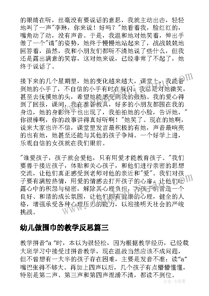 幼儿做围巾的教学反思 幼儿教学反思心得体会(通用5篇)