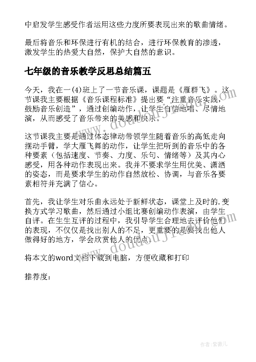 2023年七年级的音乐教学反思总结(实用8篇)