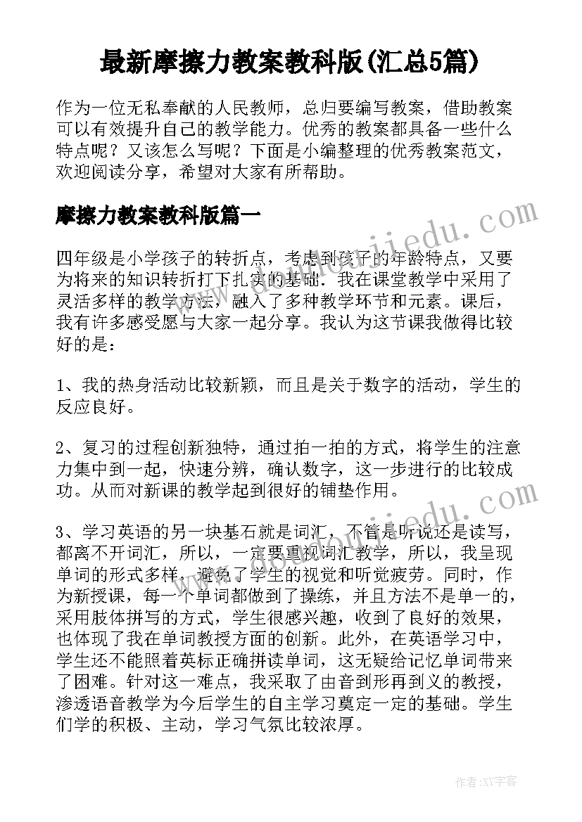 最新摩擦力教案教科版(汇总5篇)