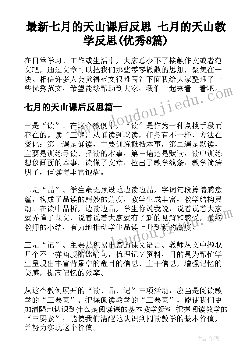 最新七月的天山课后反思 七月的天山教学反思(优秀8篇)