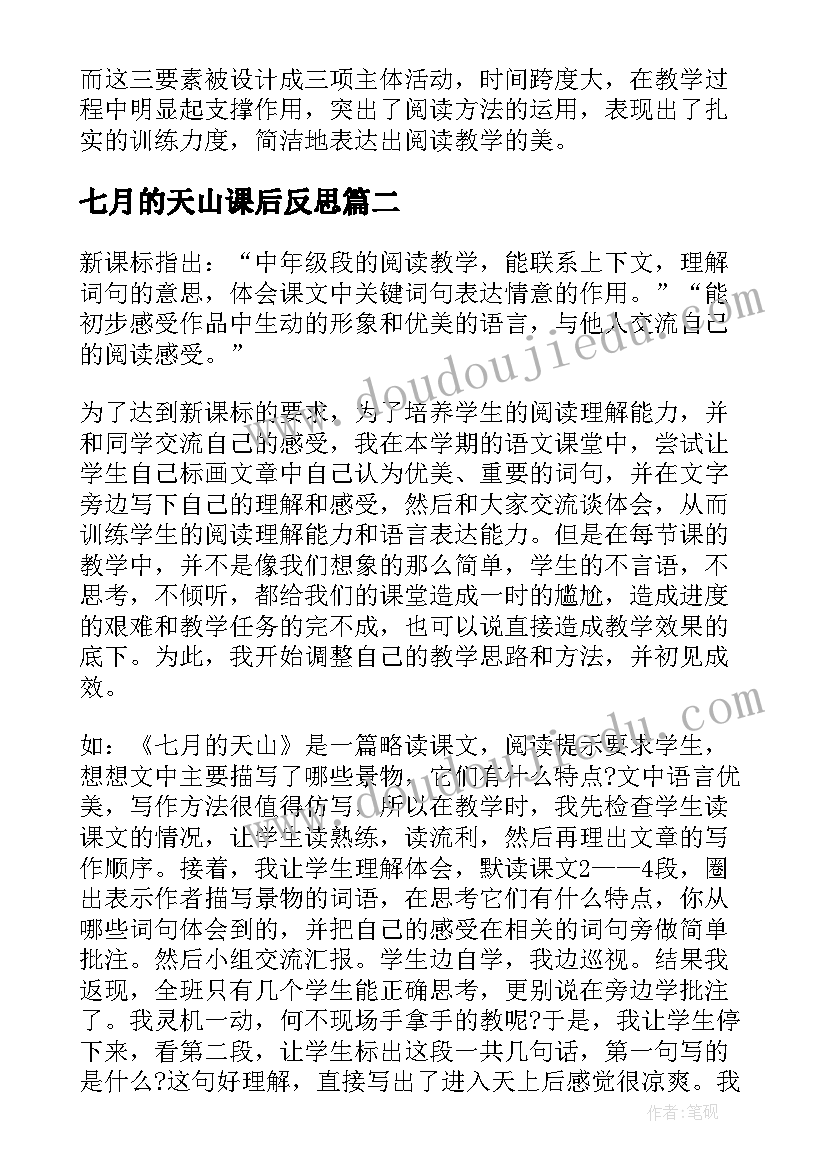 最新七月的天山课后反思 七月的天山教学反思(优秀8篇)