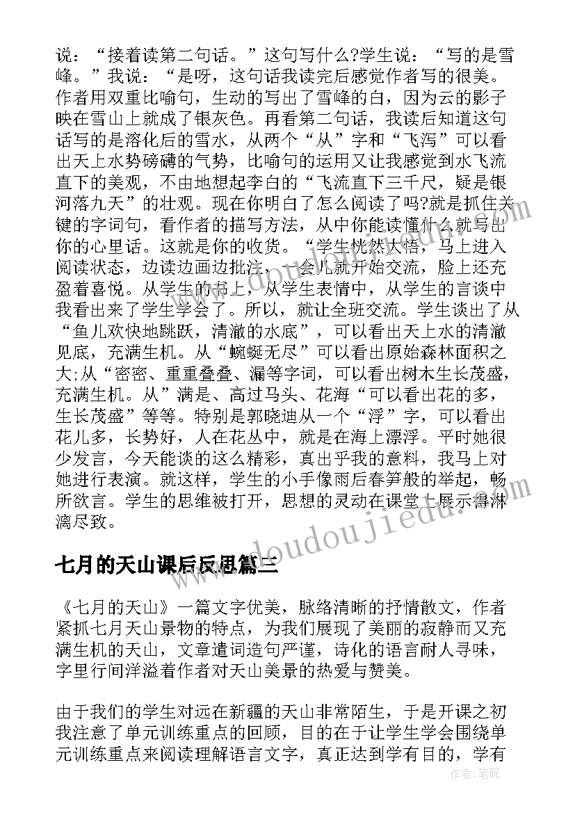 最新七月的天山课后反思 七月的天山教学反思(优秀8篇)