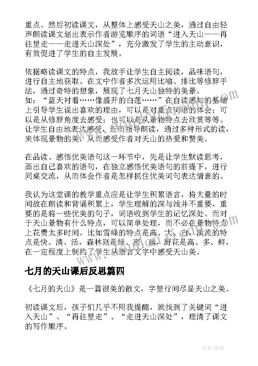 最新七月的天山课后反思 七月的天山教学反思(优秀8篇)