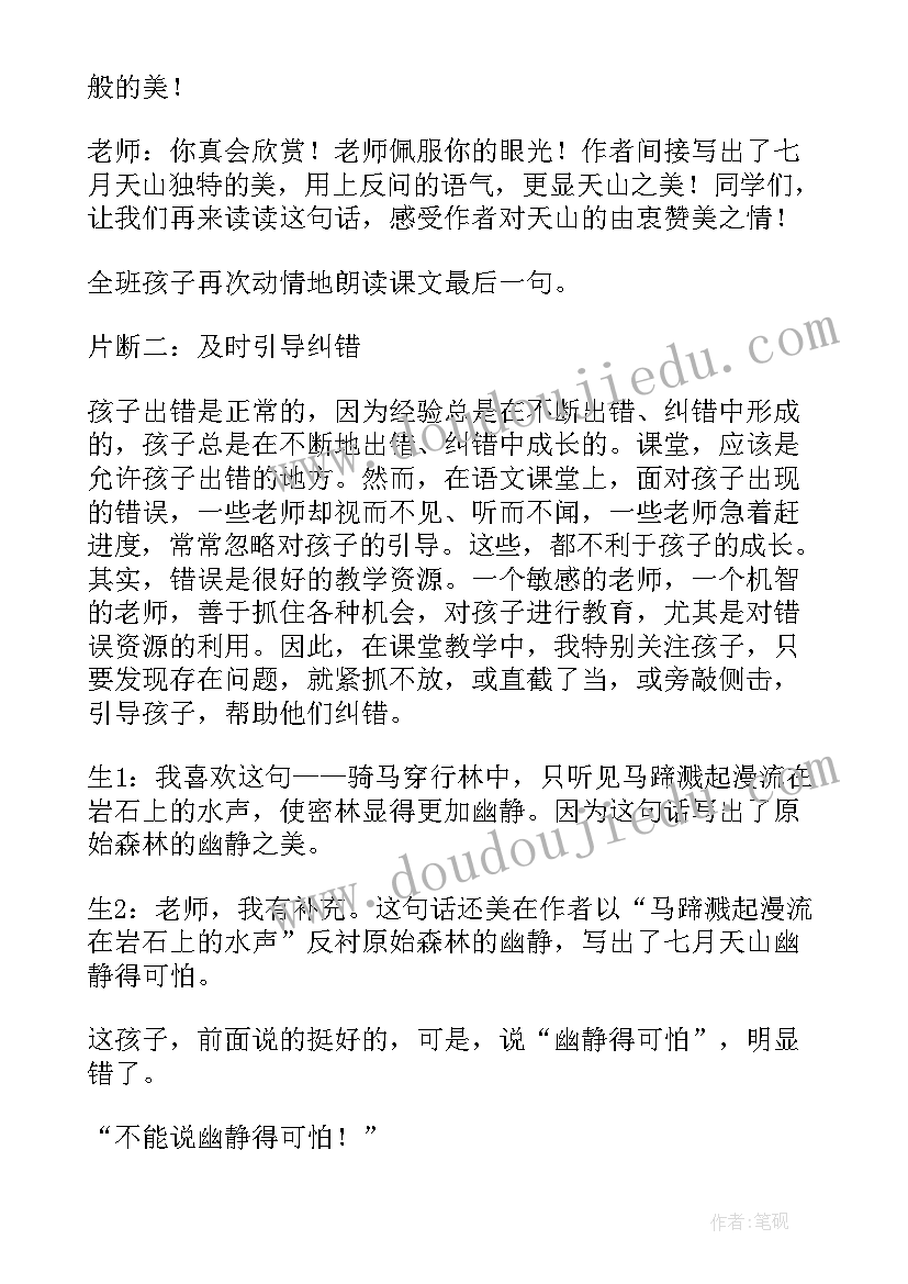 最新七月的天山课后反思 七月的天山教学反思(优秀8篇)