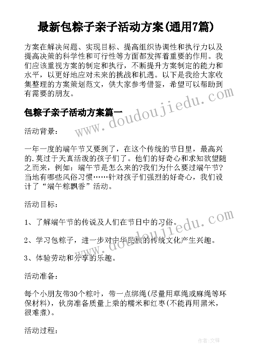 最新包粽子亲子活动方案(通用7篇)