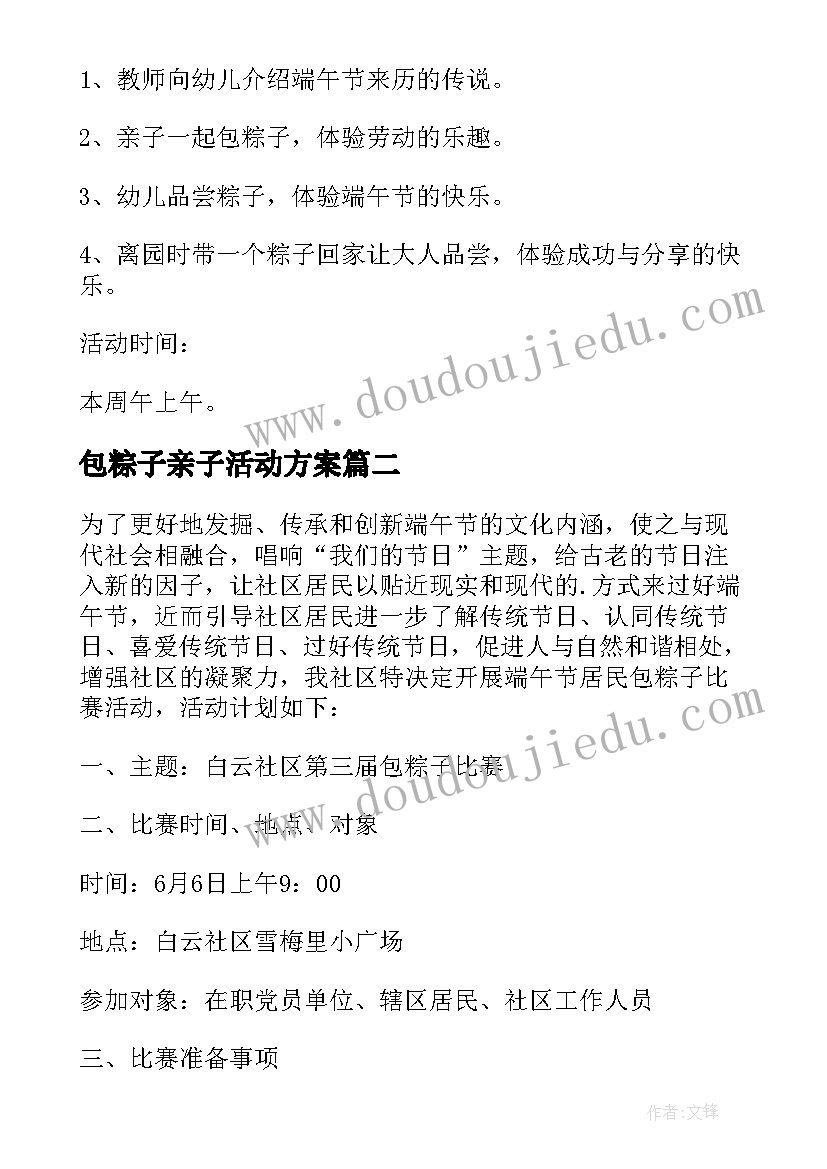 最新包粽子亲子活动方案(通用7篇)