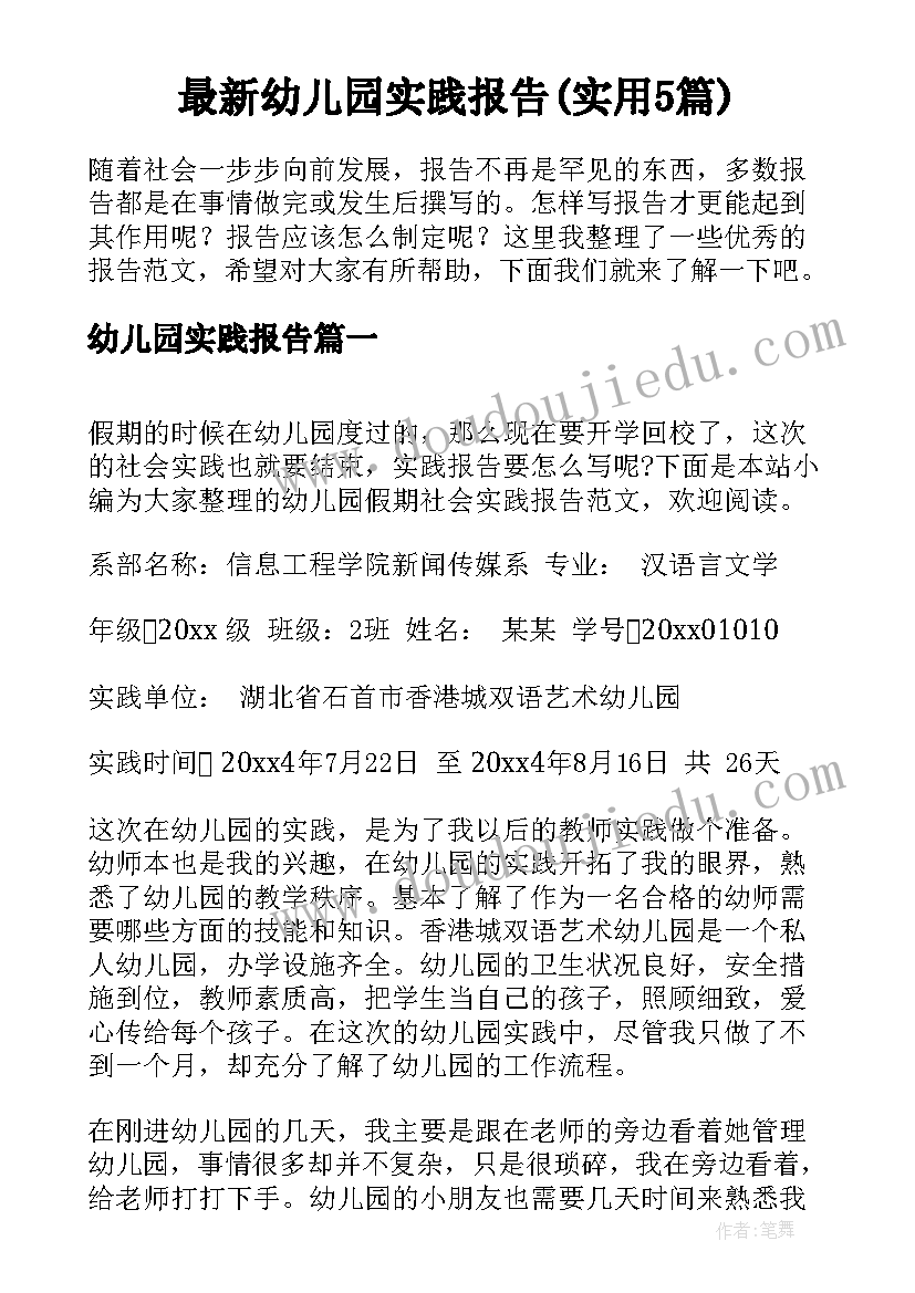 最新幼儿园实践报告(实用5篇)