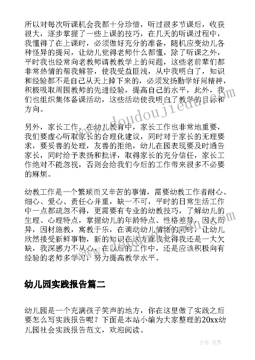 最新幼儿园实践报告(实用5篇)