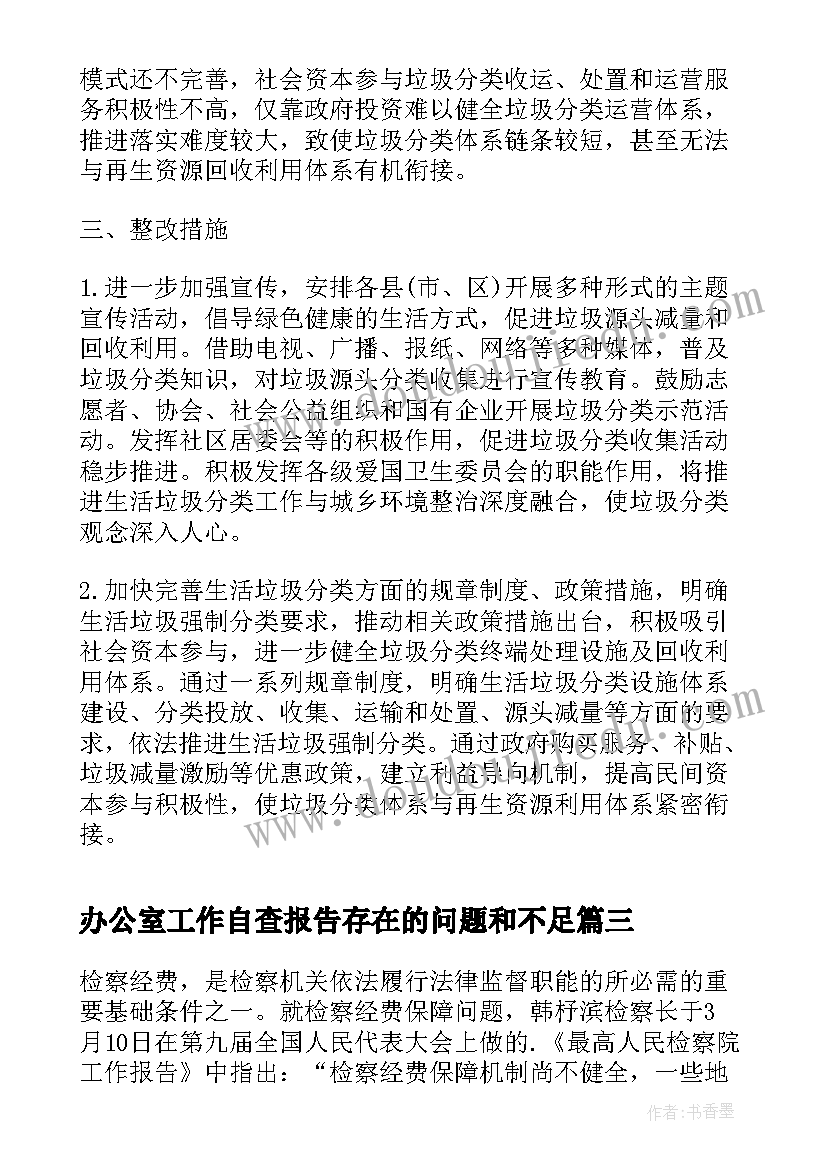 2023年办公室工作自查报告存在的问题和不足(优质5篇)