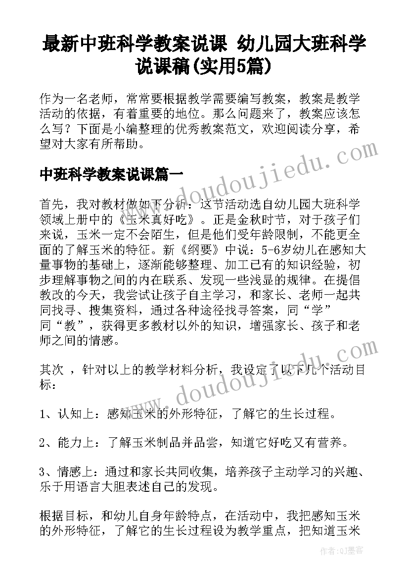 最新中班科学教案说课 幼儿园大班科学说课稿(实用5篇)