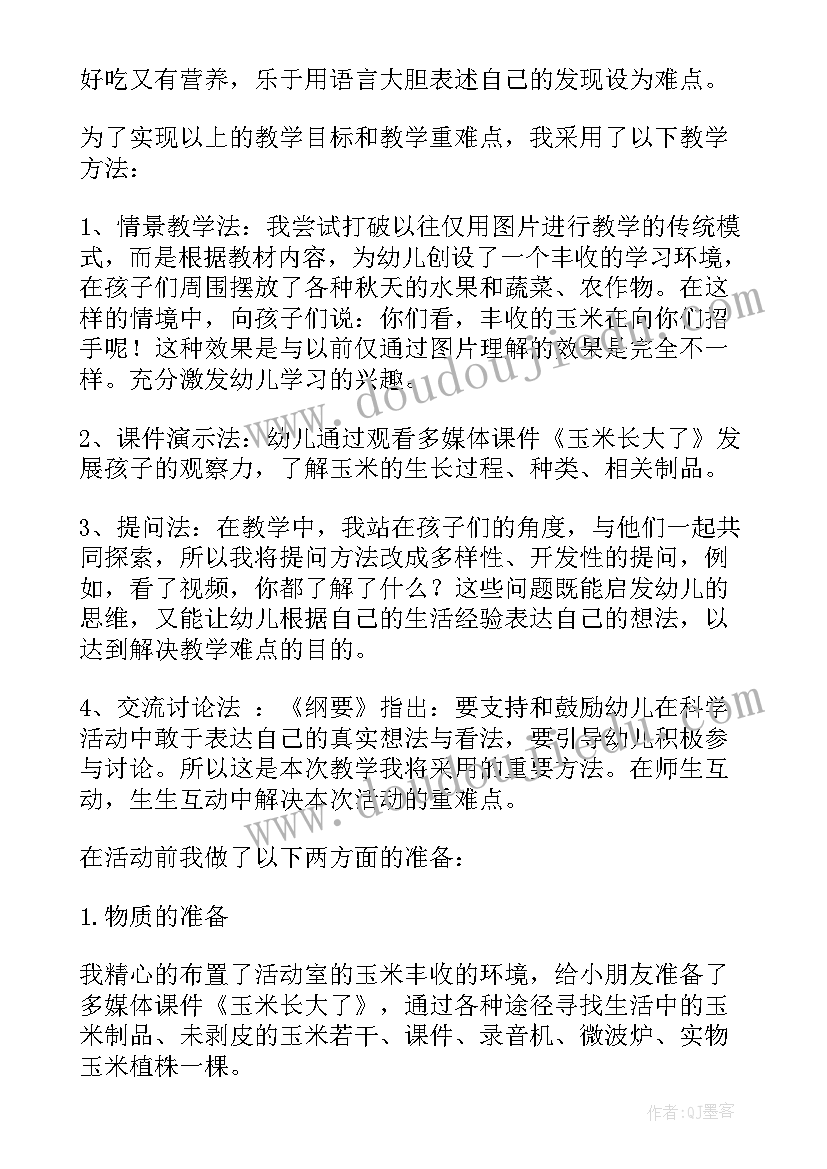 最新中班科学教案说课 幼儿园大班科学说课稿(实用5篇)