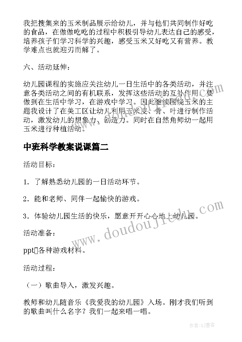 最新中班科学教案说课 幼儿园大班科学说课稿(实用5篇)