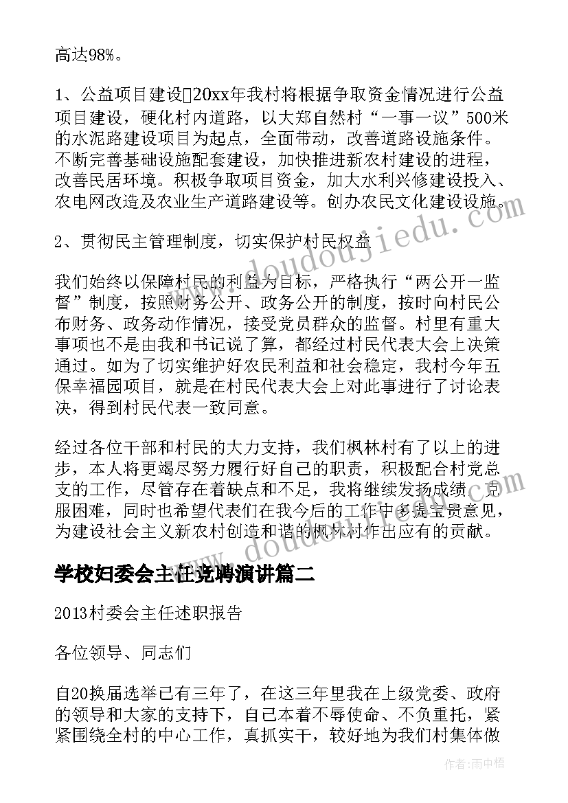 最新学校妇委会主任竞聘演讲(精选10篇)