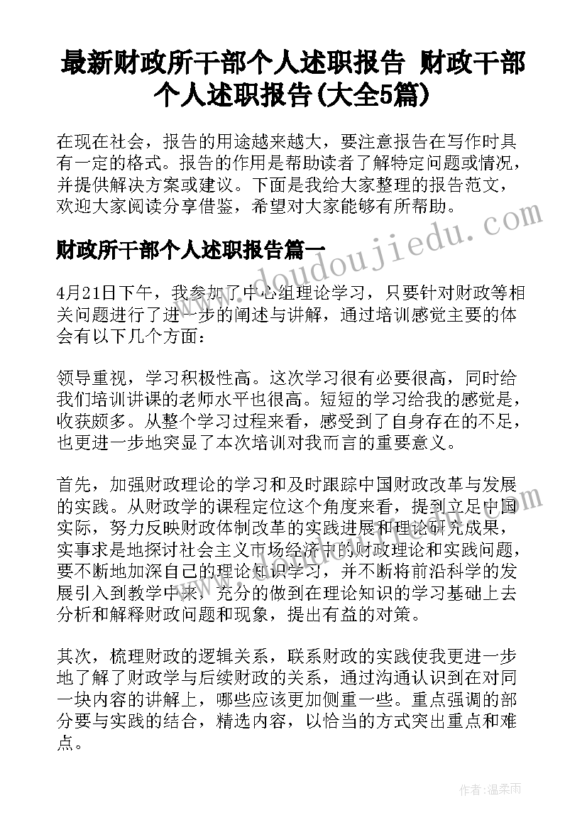 最新财政所干部个人述职报告 财政干部个人述职报告(大全5篇)