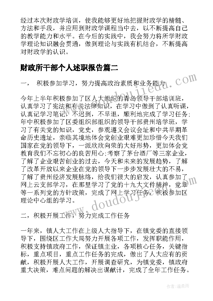 最新财政所干部个人述职报告 财政干部个人述职报告(大全5篇)