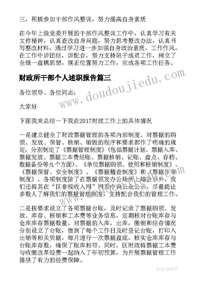 最新财政所干部个人述职报告 财政干部个人述职报告(大全5篇)