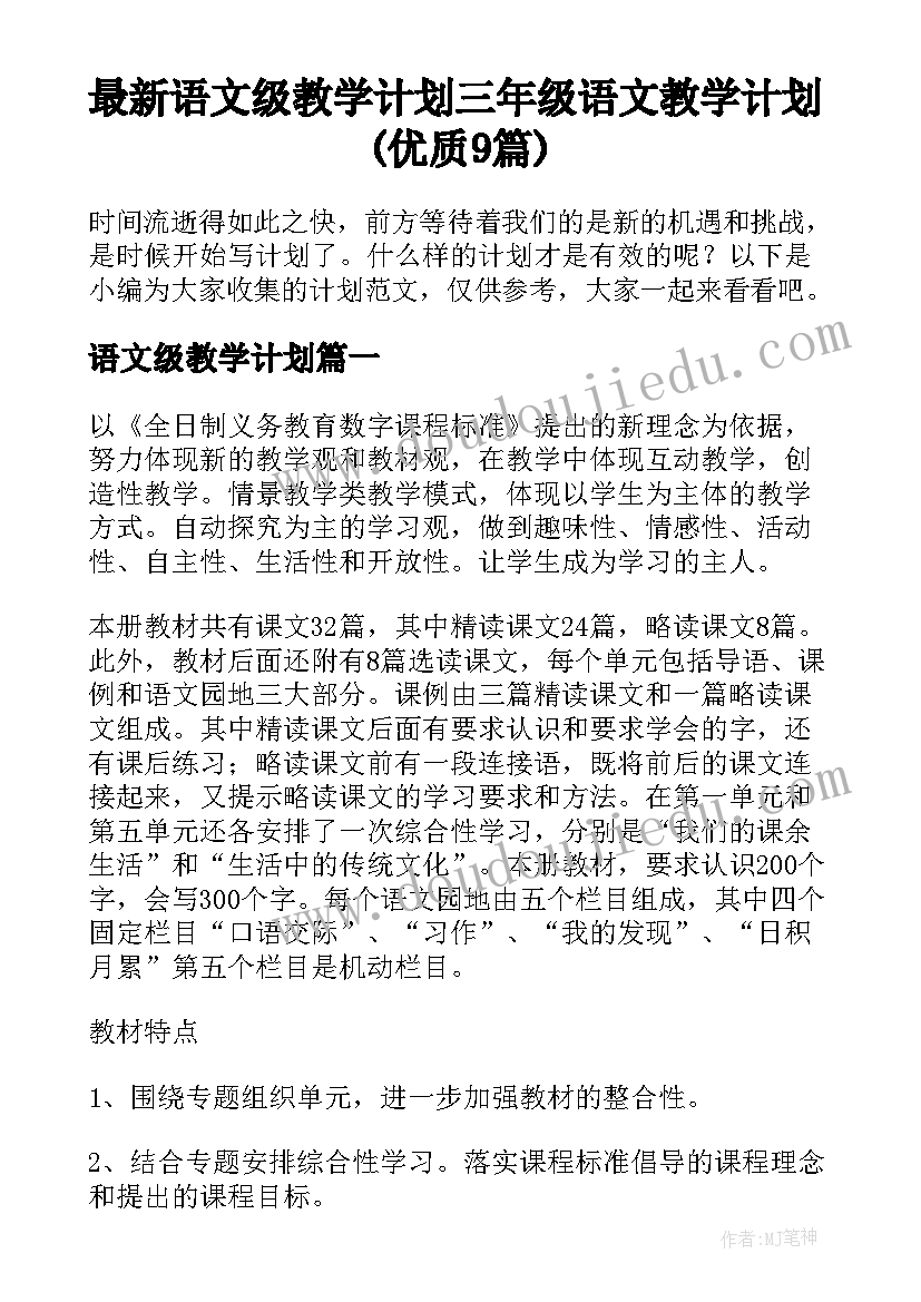 最新语文级教学计划 三年级语文教学计划(优质9篇)