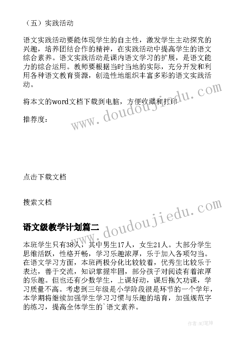 最新语文级教学计划 三年级语文教学计划(优质9篇)