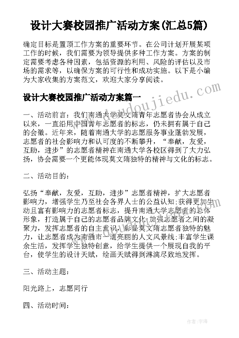 设计大赛校园推广活动方案(汇总5篇)