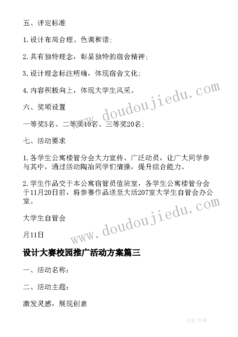 设计大赛校园推广活动方案(汇总5篇)