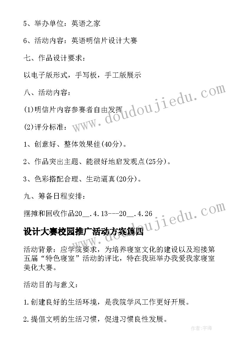 设计大赛校园推广活动方案(汇总5篇)