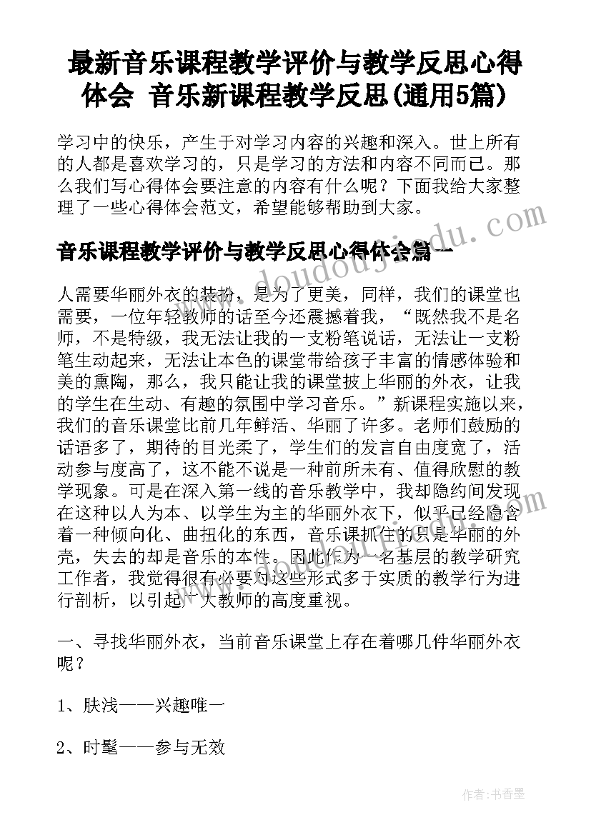 最新音乐课程教学评价与教学反思心得体会 音乐新课程教学反思(通用5篇)