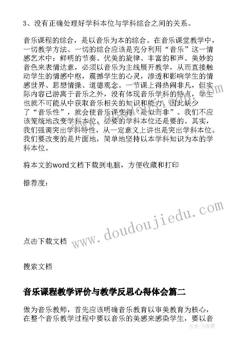 最新音乐课程教学评价与教学反思心得体会 音乐新课程教学反思(通用5篇)