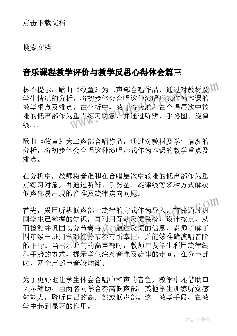 最新音乐课程教学评价与教学反思心得体会 音乐新课程教学反思(通用5篇)