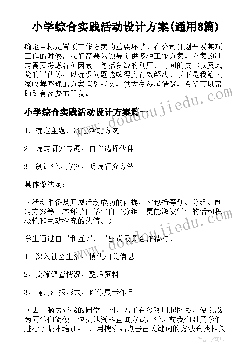 小学综合实践活动设计方案(通用8篇)