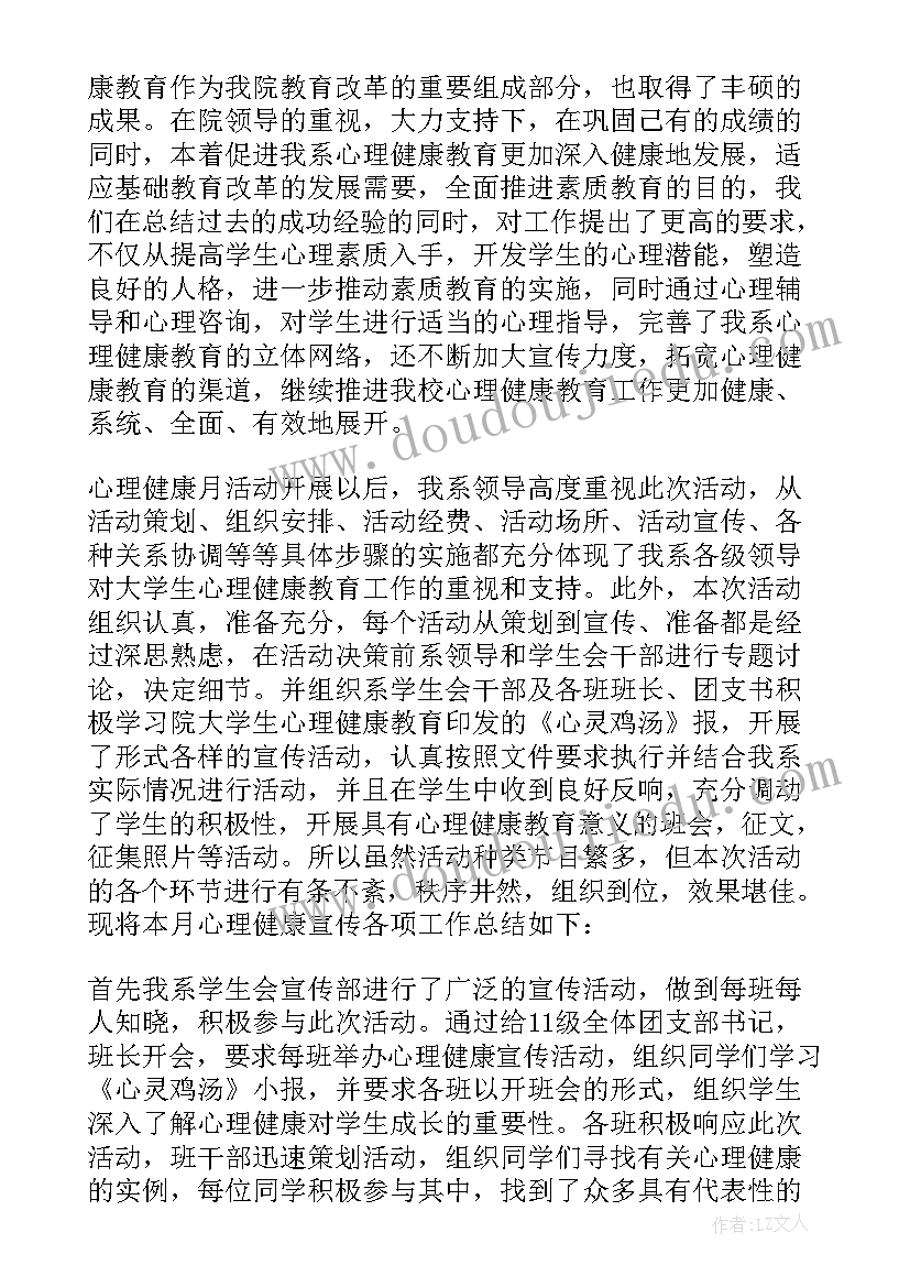 最新心理健康教育宣传月活动总结(汇总8篇)