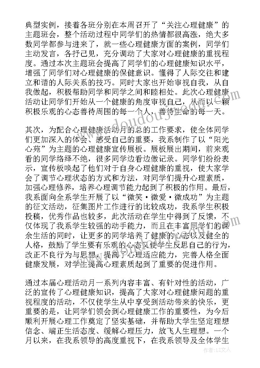 最新心理健康教育宣传月活动总结(汇总8篇)