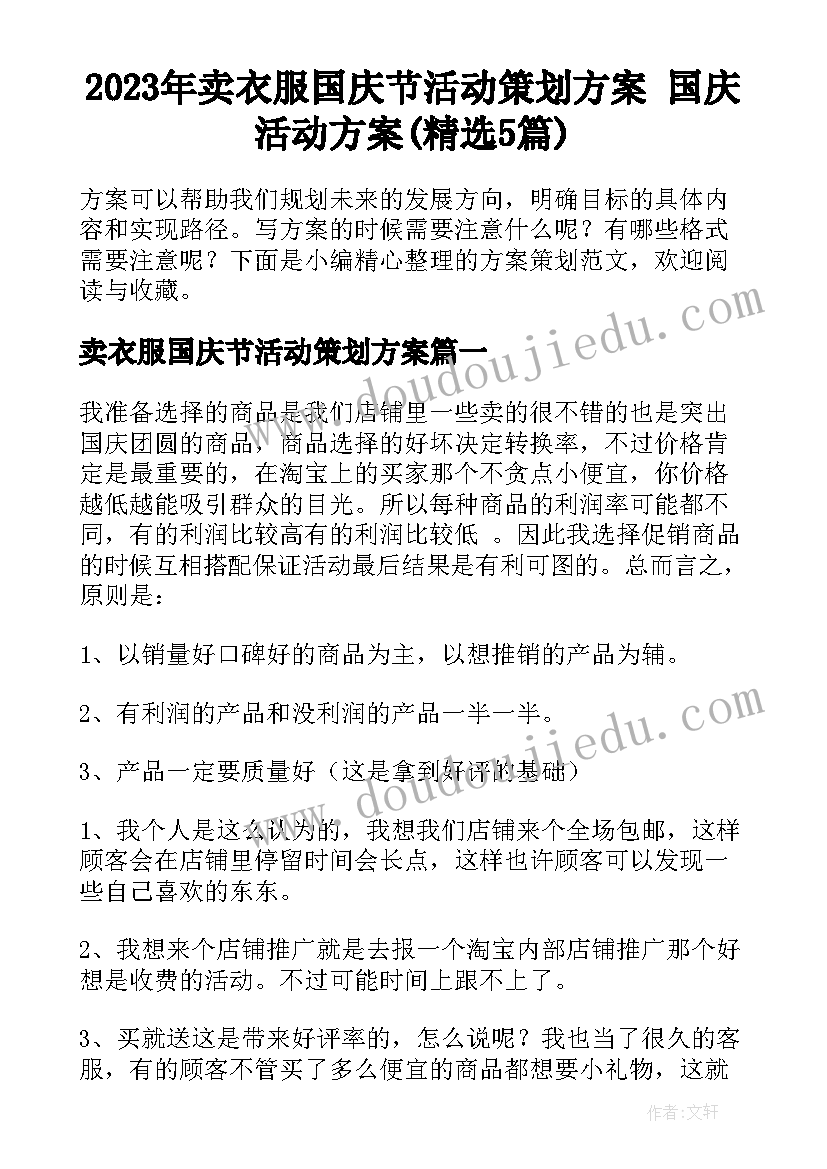 2023年卖衣服国庆节活动策划方案 国庆活动方案(精选5篇)