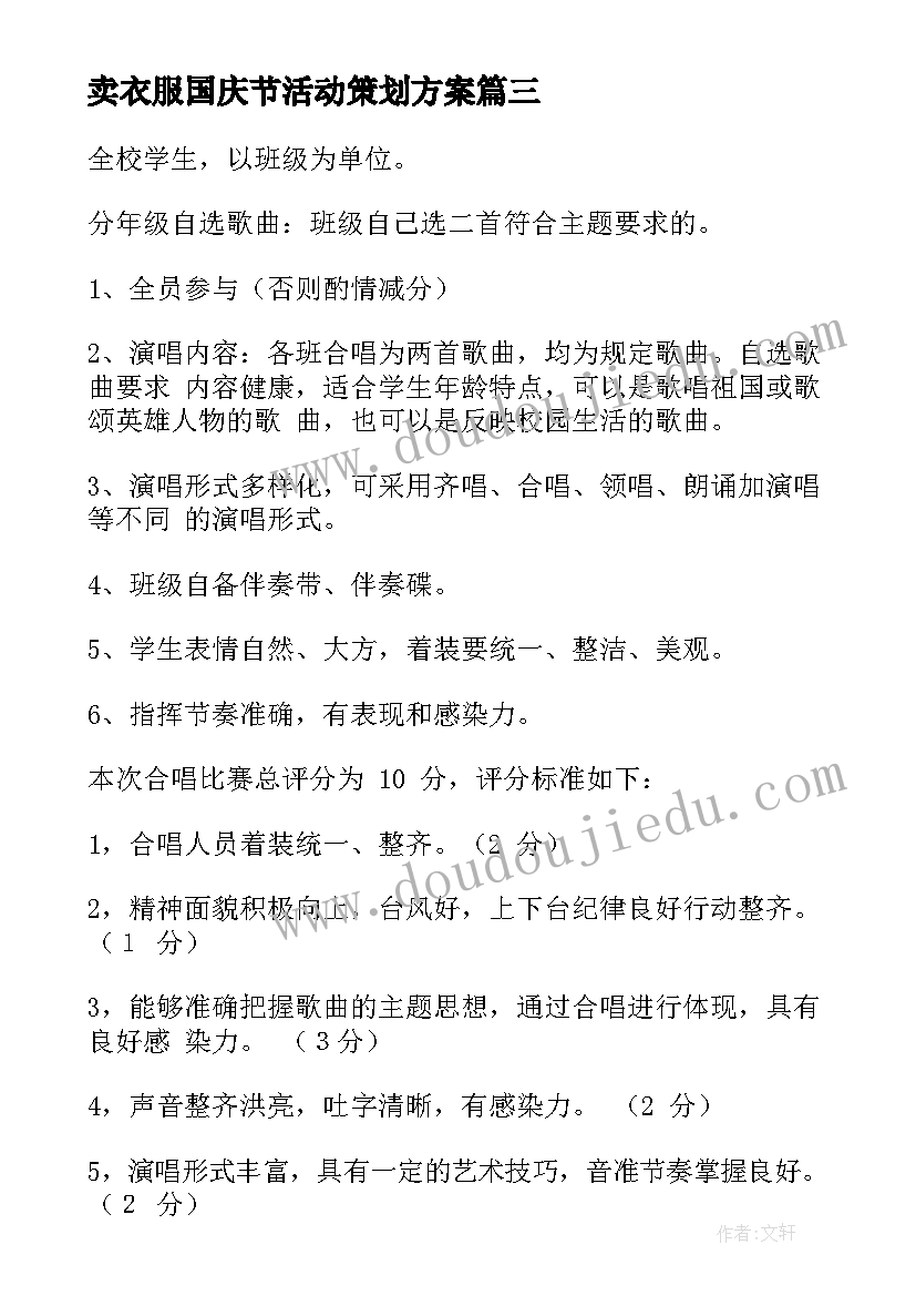 2023年卖衣服国庆节活动策划方案 国庆活动方案(精选5篇)