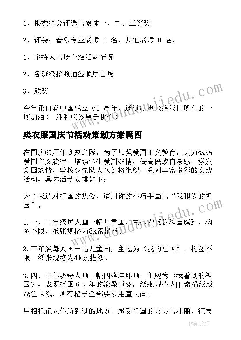 2023年卖衣服国庆节活动策划方案 国庆活动方案(精选5篇)