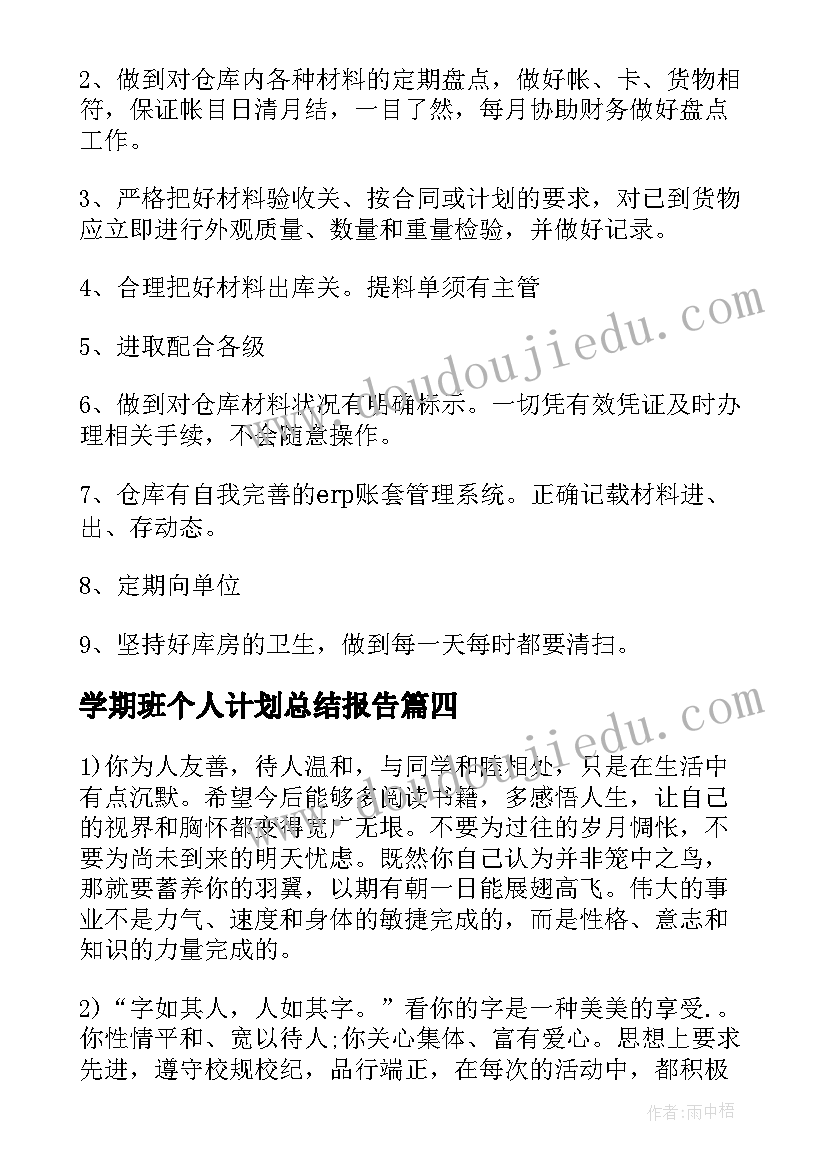 2023年学期班个人计划总结报告(精选5篇)