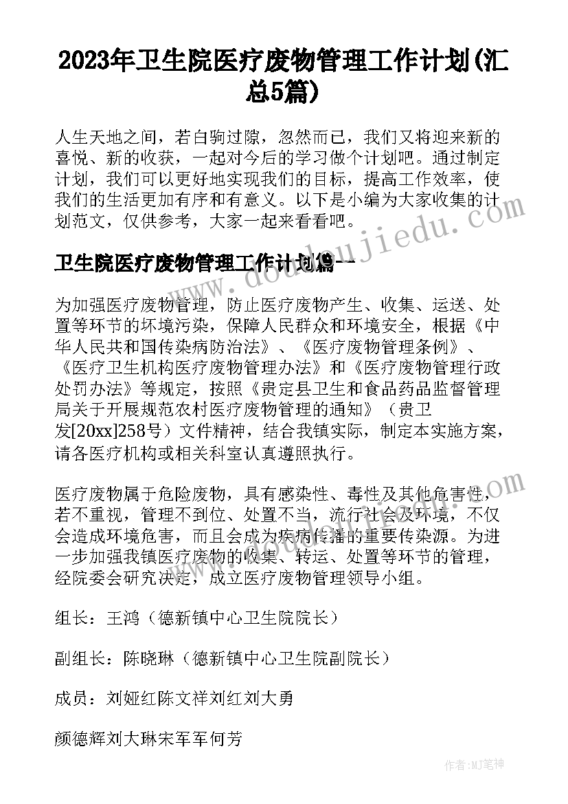 2023年卫生院医疗废物管理工作计划(汇总5篇)