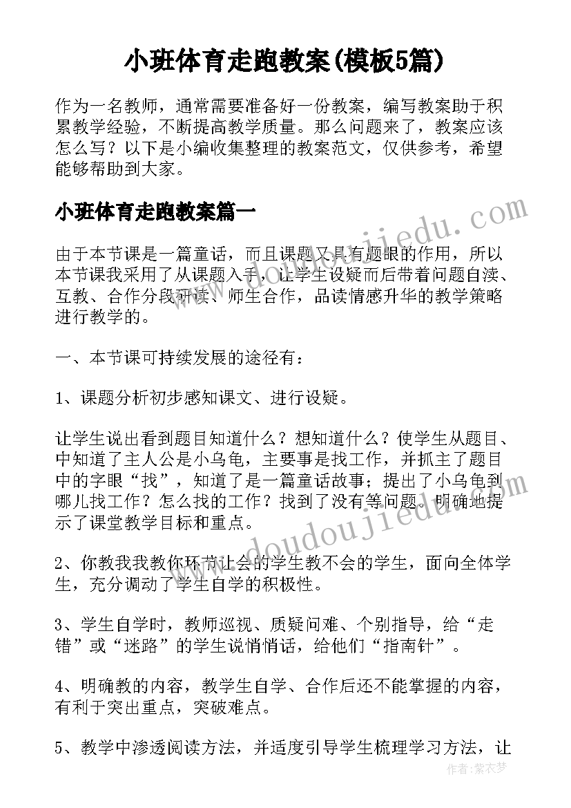 小班体育走跑教案(模板5篇)