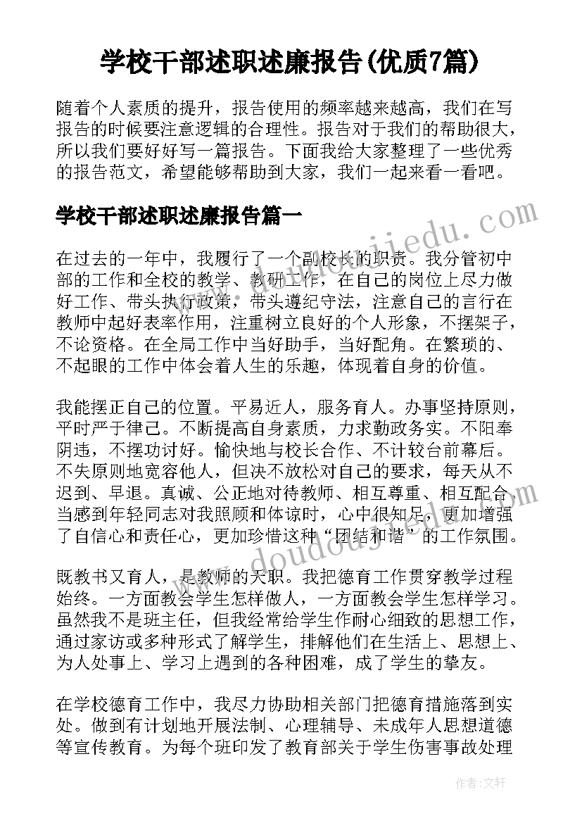 学校干部述职述廉报告(优质7篇)