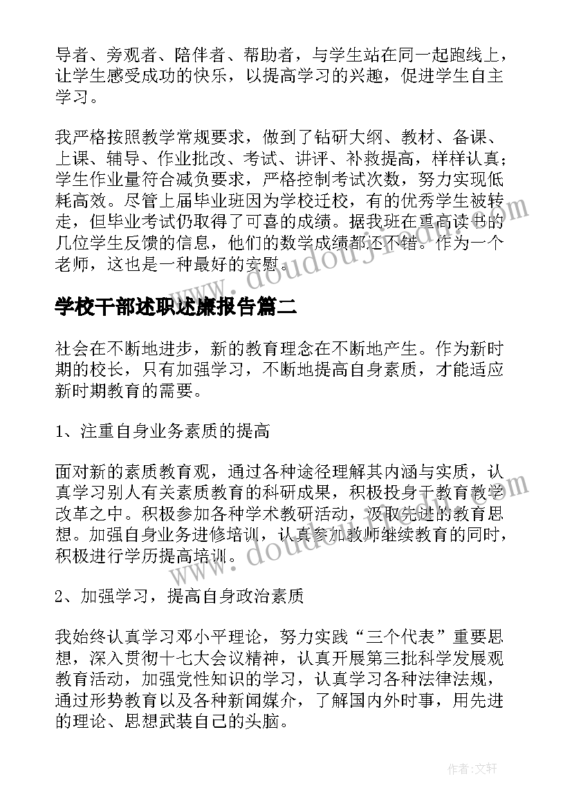 学校干部述职述廉报告(优质7篇)