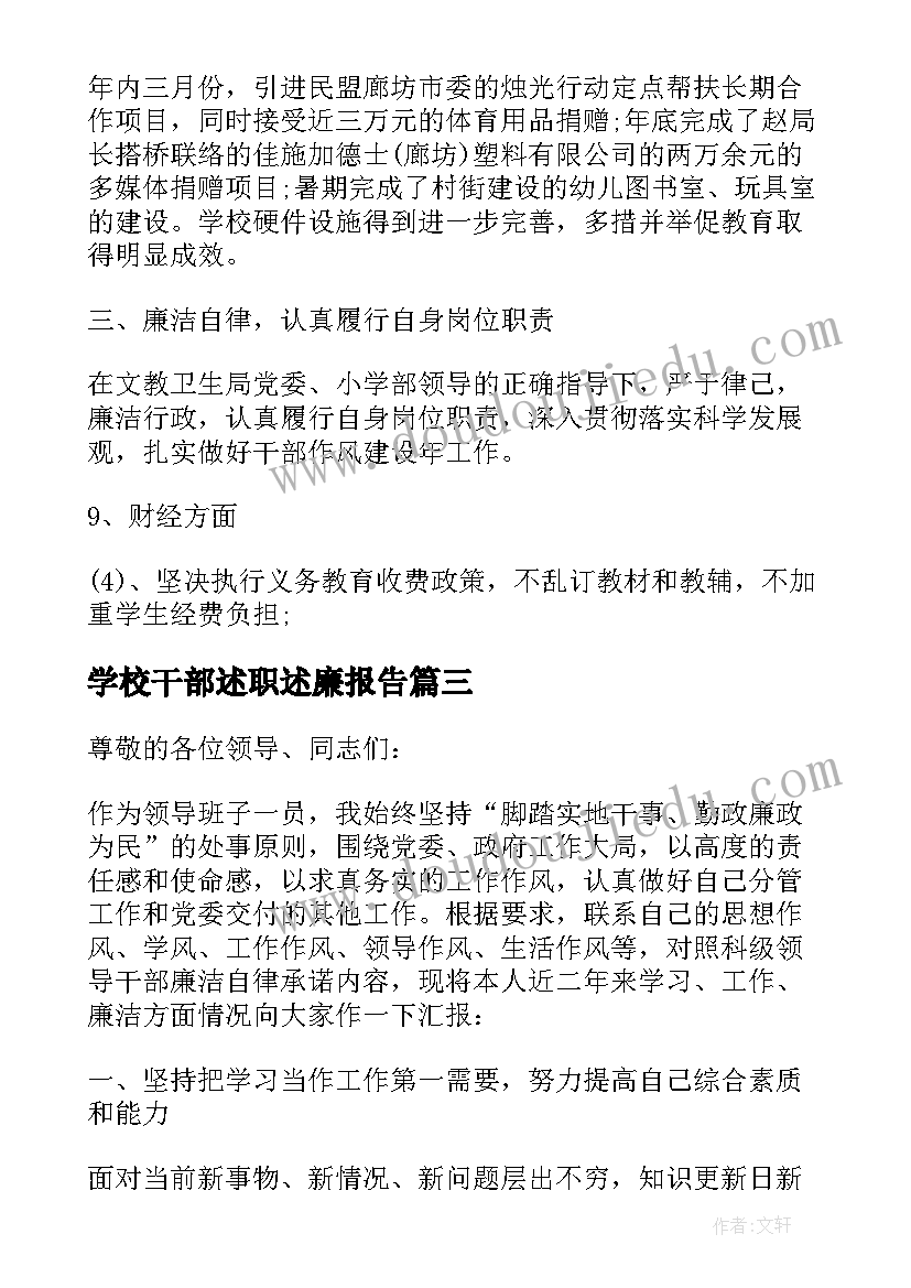 学校干部述职述廉报告(优质7篇)